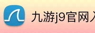 九游j9官网入口网页版 logo